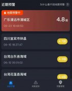 清远4.3级地震：腾讯预警系统提前10秒通知53万微信QQ用户