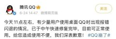腾讯QQ因故障致歉，网友调侃：一年不登的软件崩就崩吧